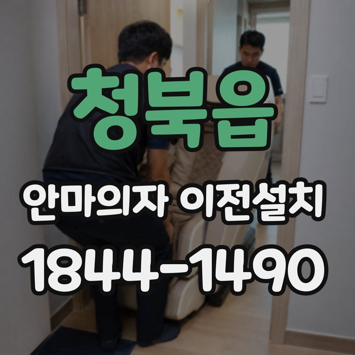 청북읍 안마의자 이전설치