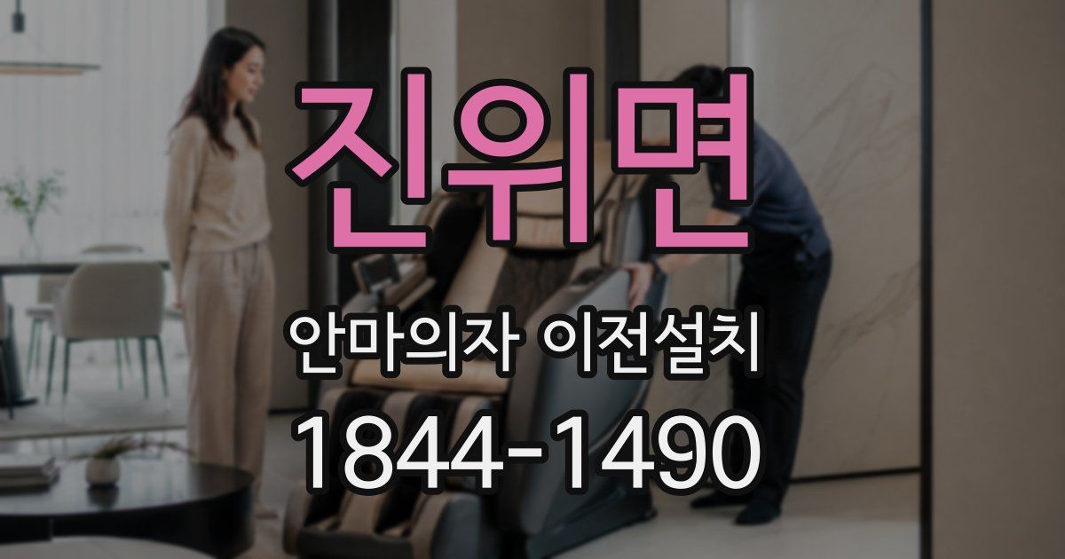 진위면 안마의자 이전설치