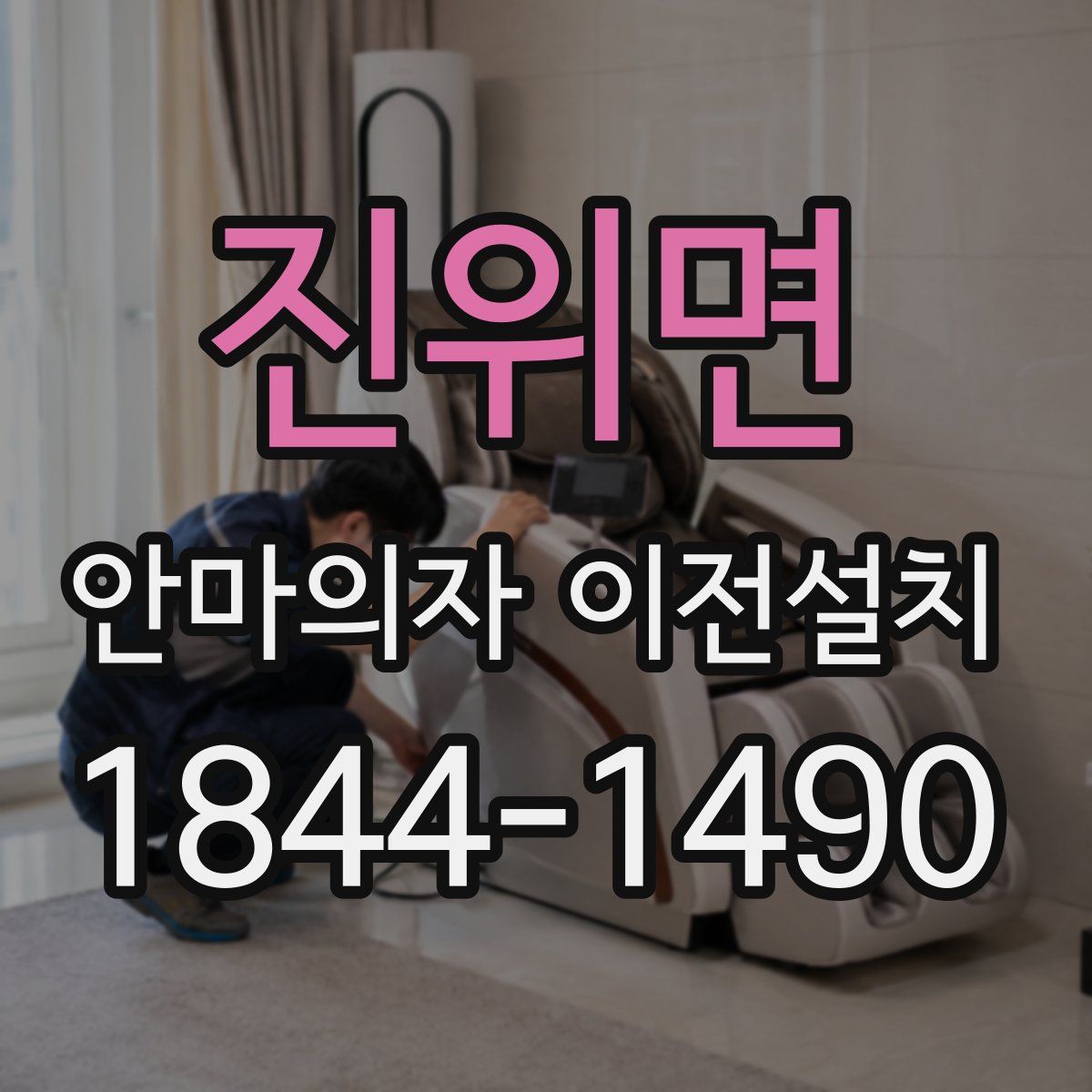 진위면 안마의자 이전설치