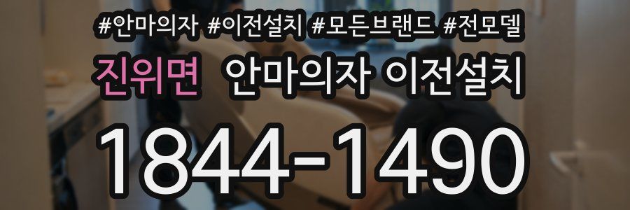 진위면 안마의자 이전설치