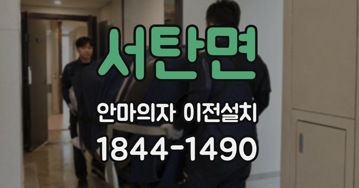 서탄면 안마의자 이전설치