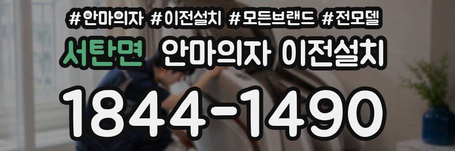 서탄면 안마의자 이전설치