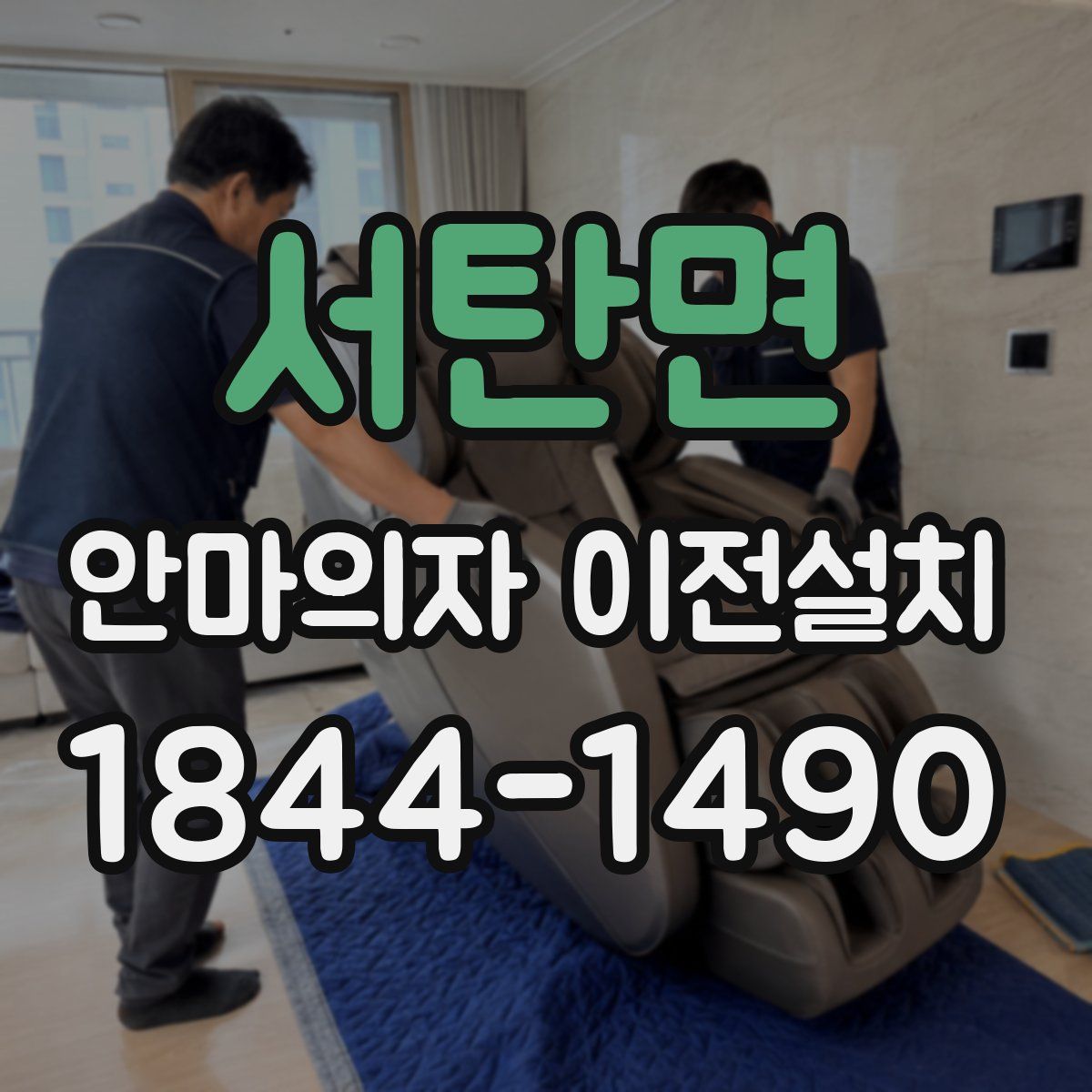 서탄면 안마의자 이전설치