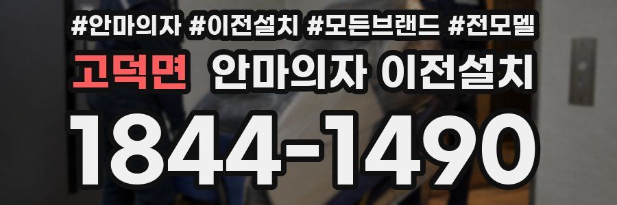고덕면 안마의자 이전설치
