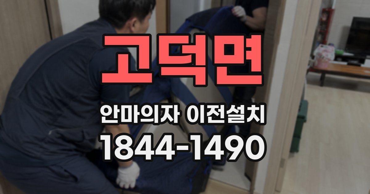 고덕면 안마의자 이전설치