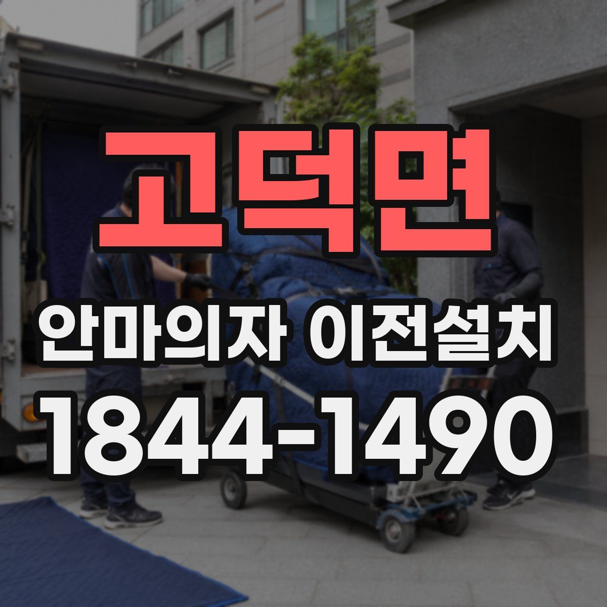 고덕면 안마의자 이전설치