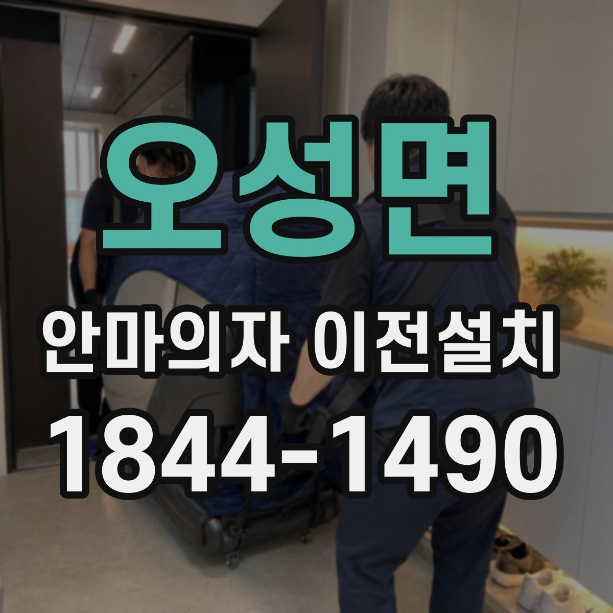 오성면 안마의자 이전설치