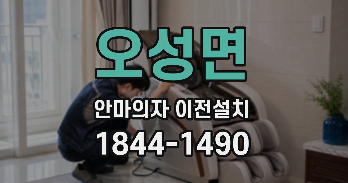 오성면 안마의자 이전설치
