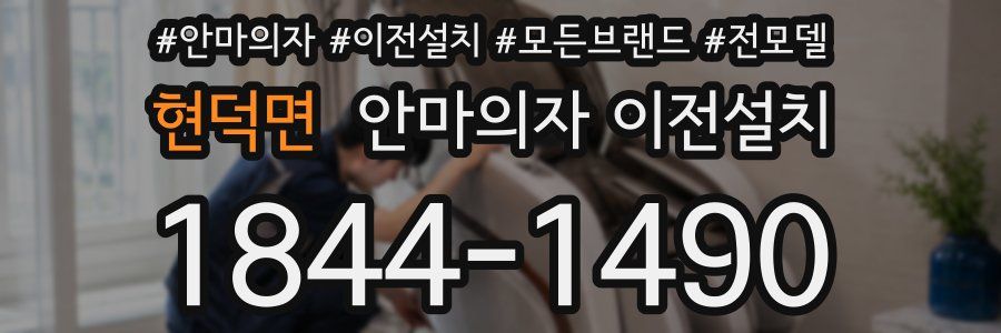 현덕면 안마의자 이전설치