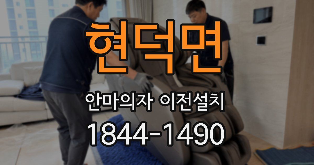 현덕면 안마의자 이전설치