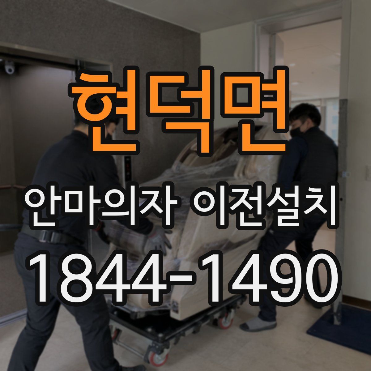 현덕면 안마의자 이전설치