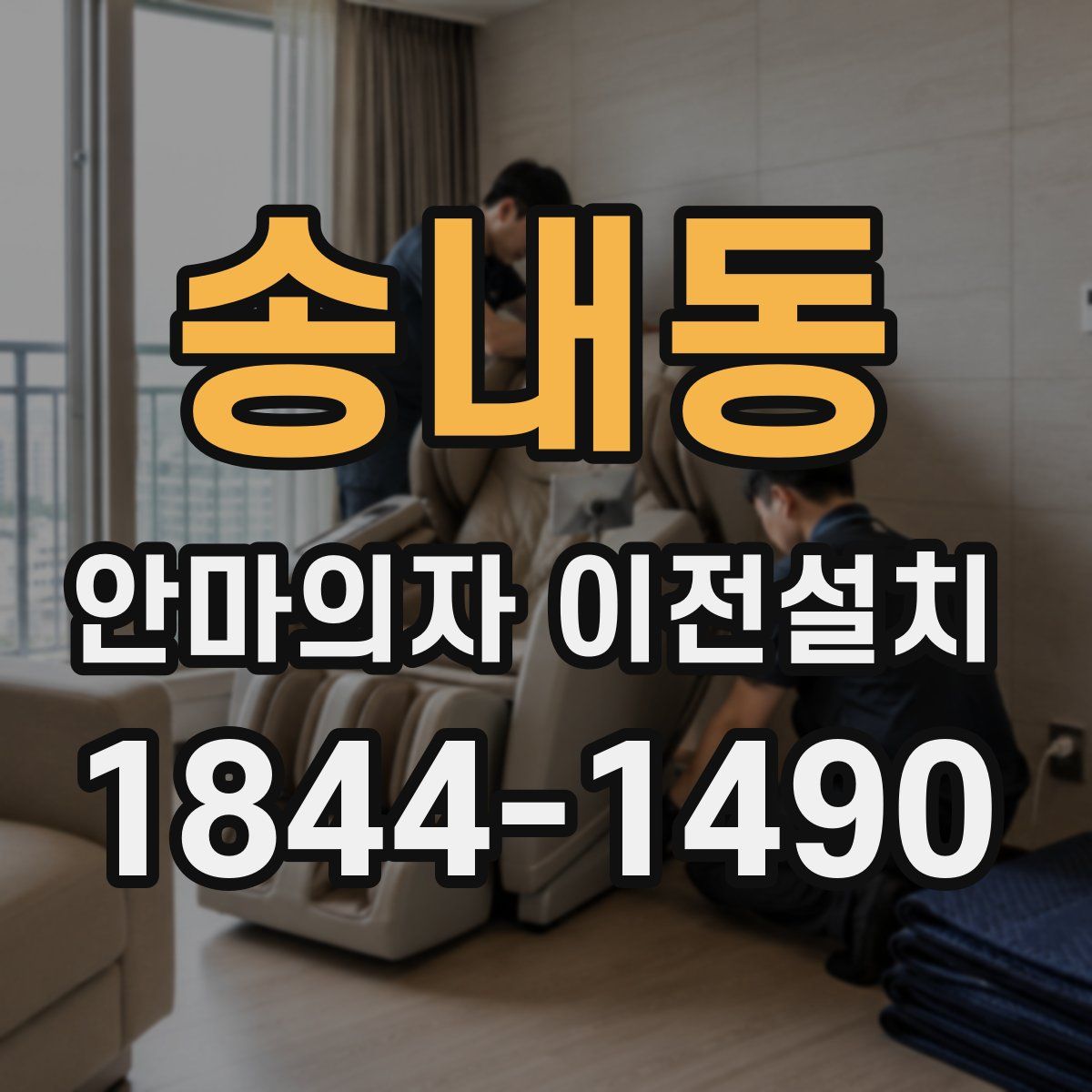 송내동 안마의자 이전설치