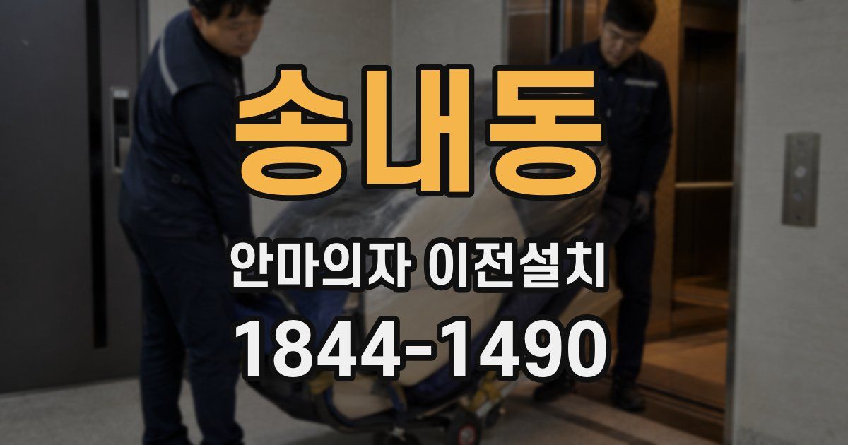 송내동 안마의자 이전설치