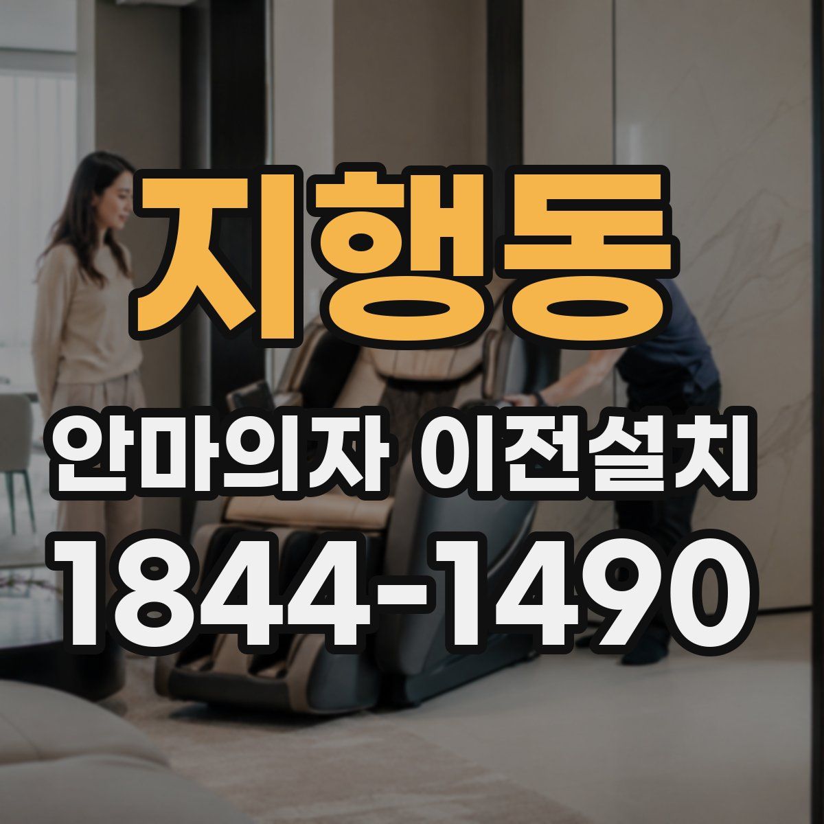 지행동 안마의자 이전설치