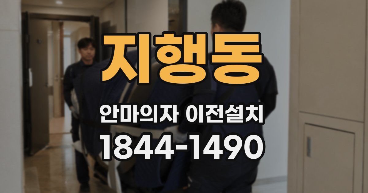 지행동 안마의자 이전설치