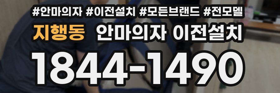 지행동 안마의자 이전설치