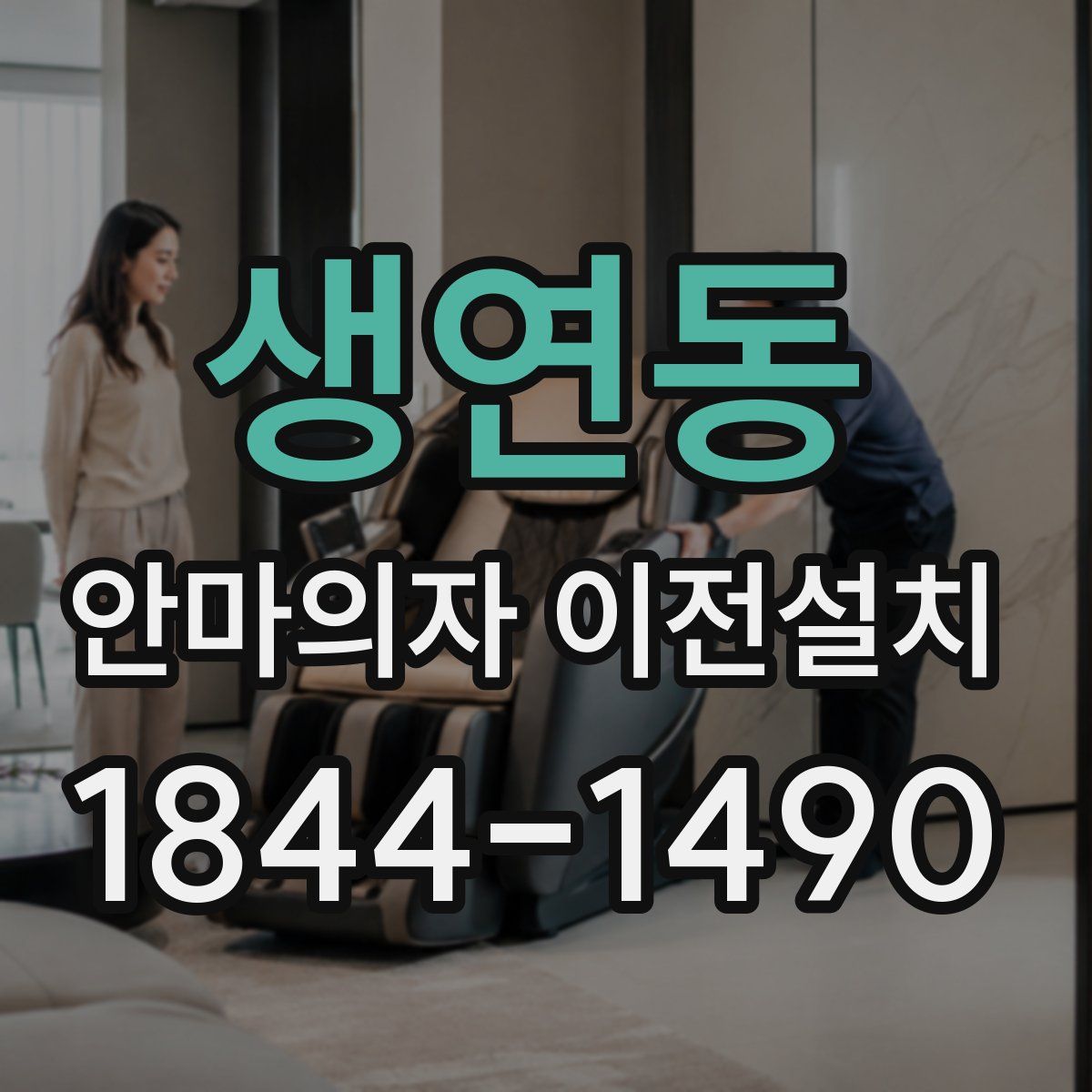 생연동 안마의자 이전설치