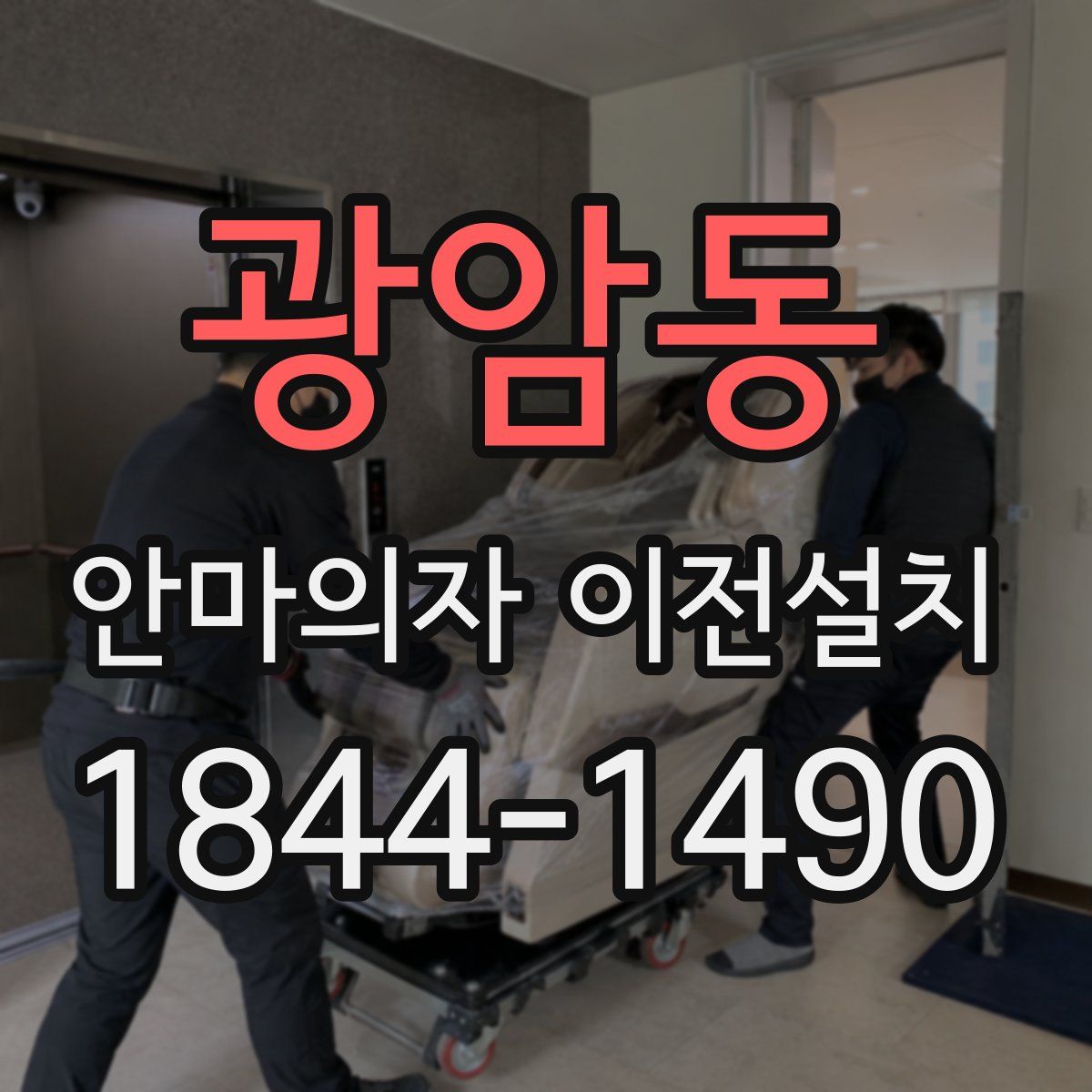 광암동 안마의자 이전설치
