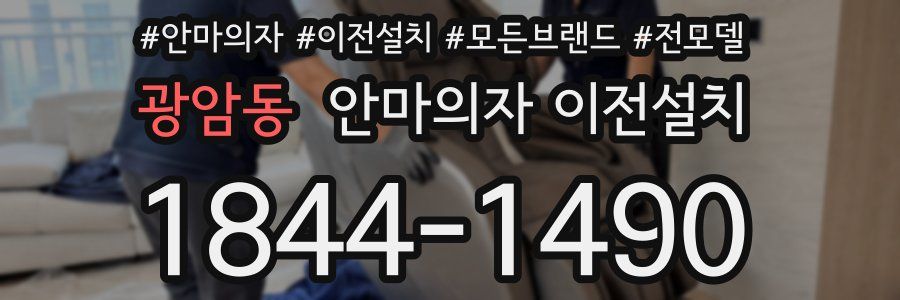 광암동 안마의자 이전설치