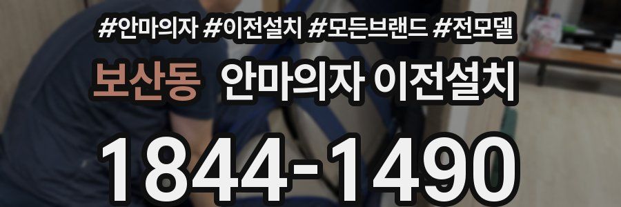 보산동 안마의자 이전설치