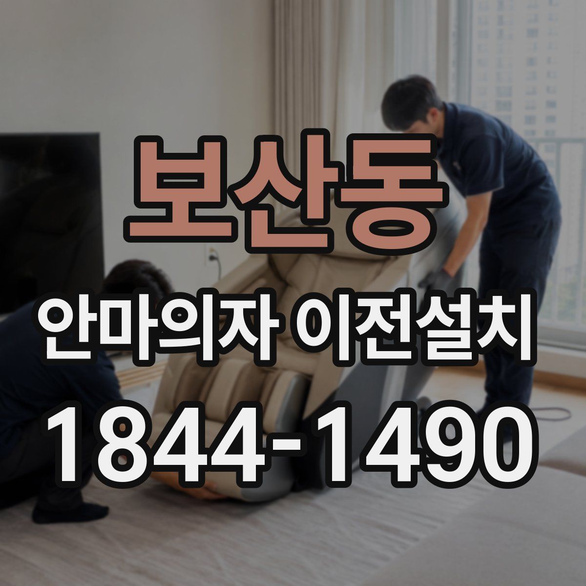 보산동 안마의자 이전설치