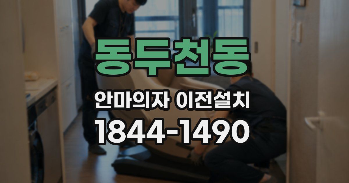 동두천동 안마의자 이전설치