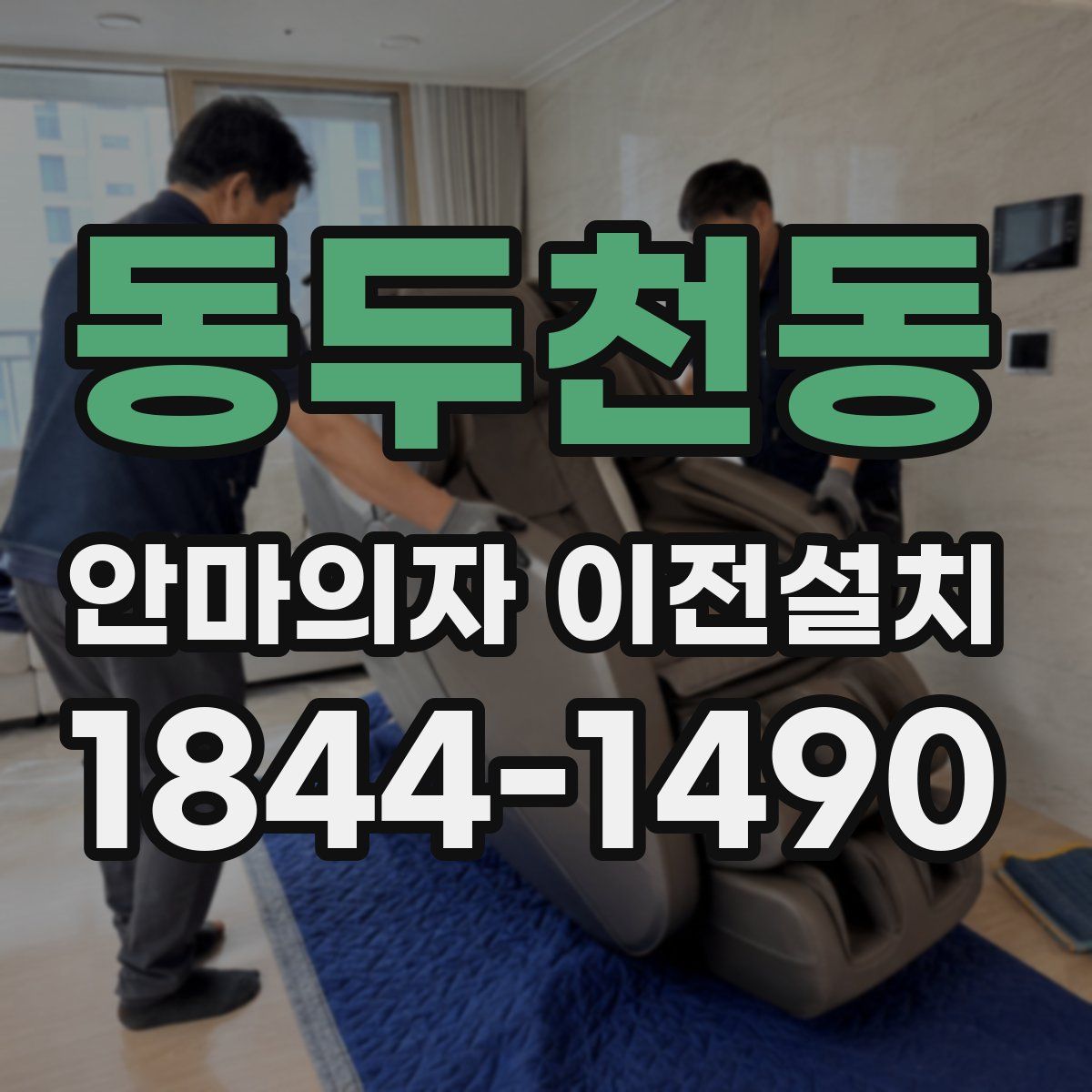동두천동 안마의자 이전설치