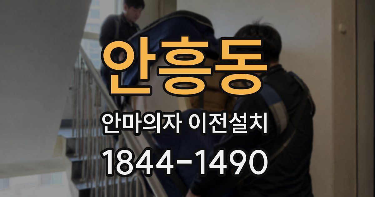 안흥동 안마의자 이전설치