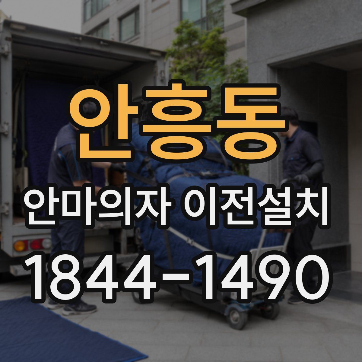 안흥동 안마의자 이전설치