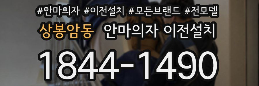 상봉암동 안마의자 이전설치