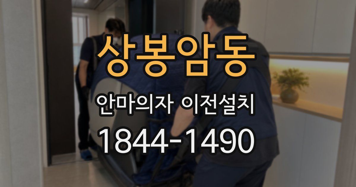 상봉암동 안마의자 이전설치
