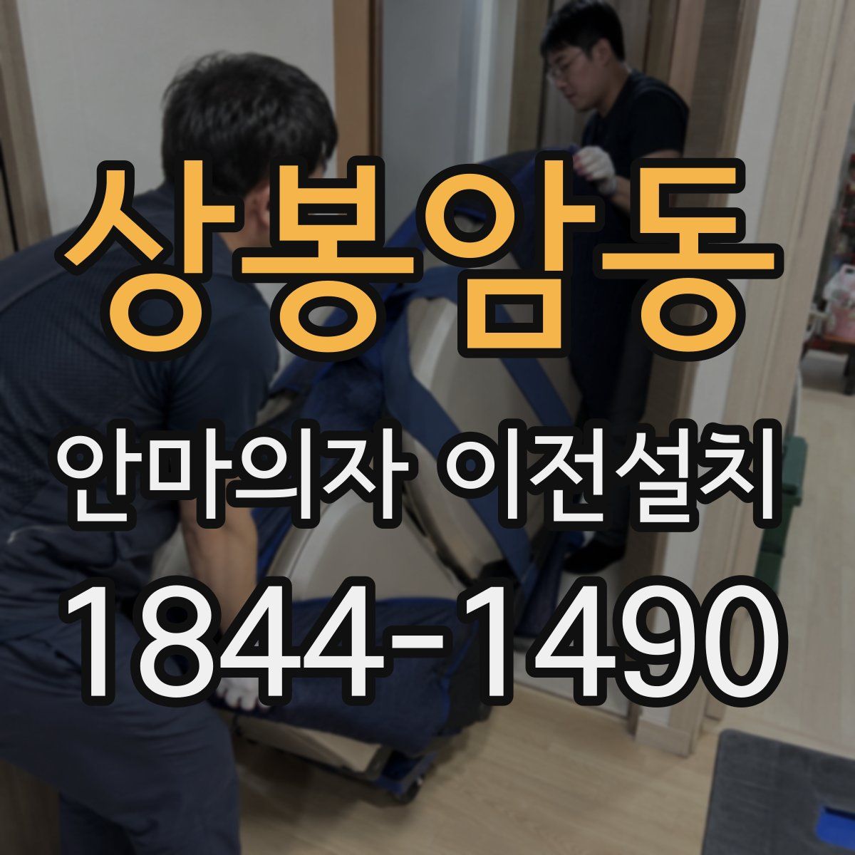 상봉암동 안마의자 이전설치