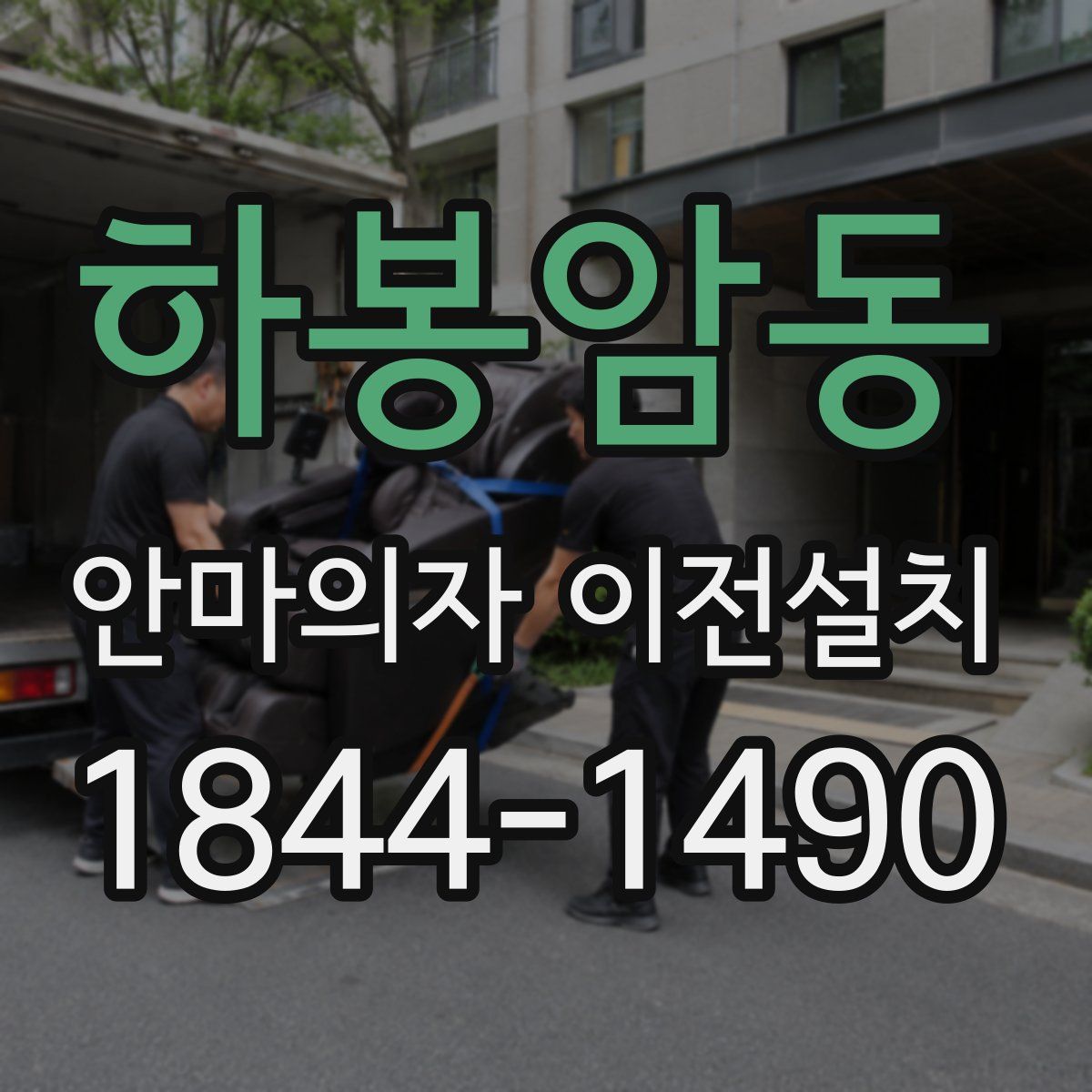 하봉암동 안마의자 이전설치