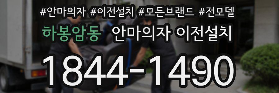 하봉암동 안마의자 이전설치