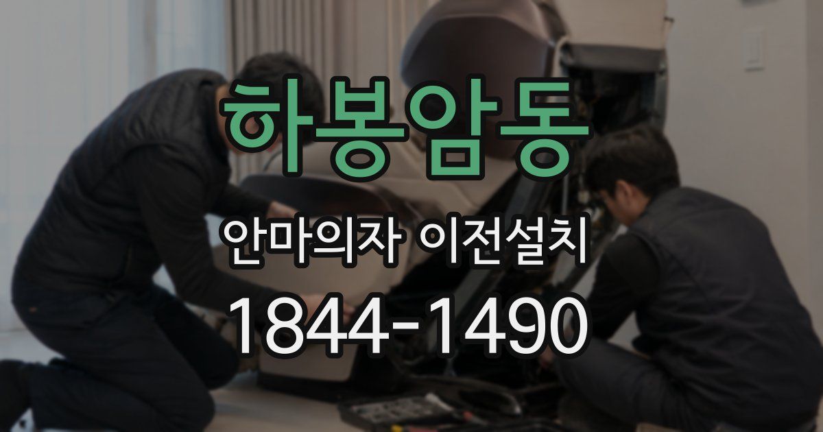 하봉암동 안마의자 이전설치