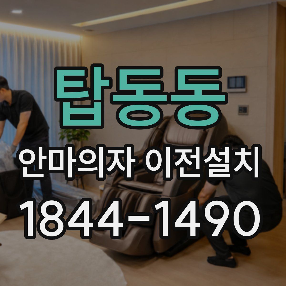 탑동동 안마의자 이전설치