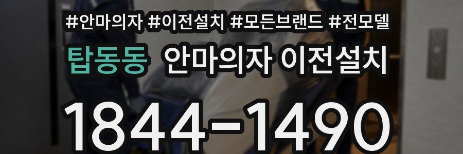 탑동동 안마의자 이전설치