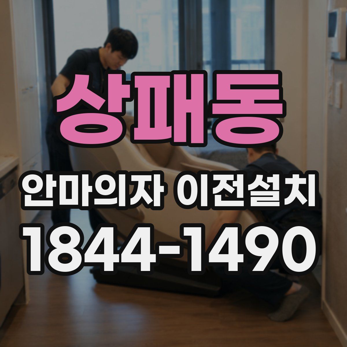 상패동 안마의자 이전설치