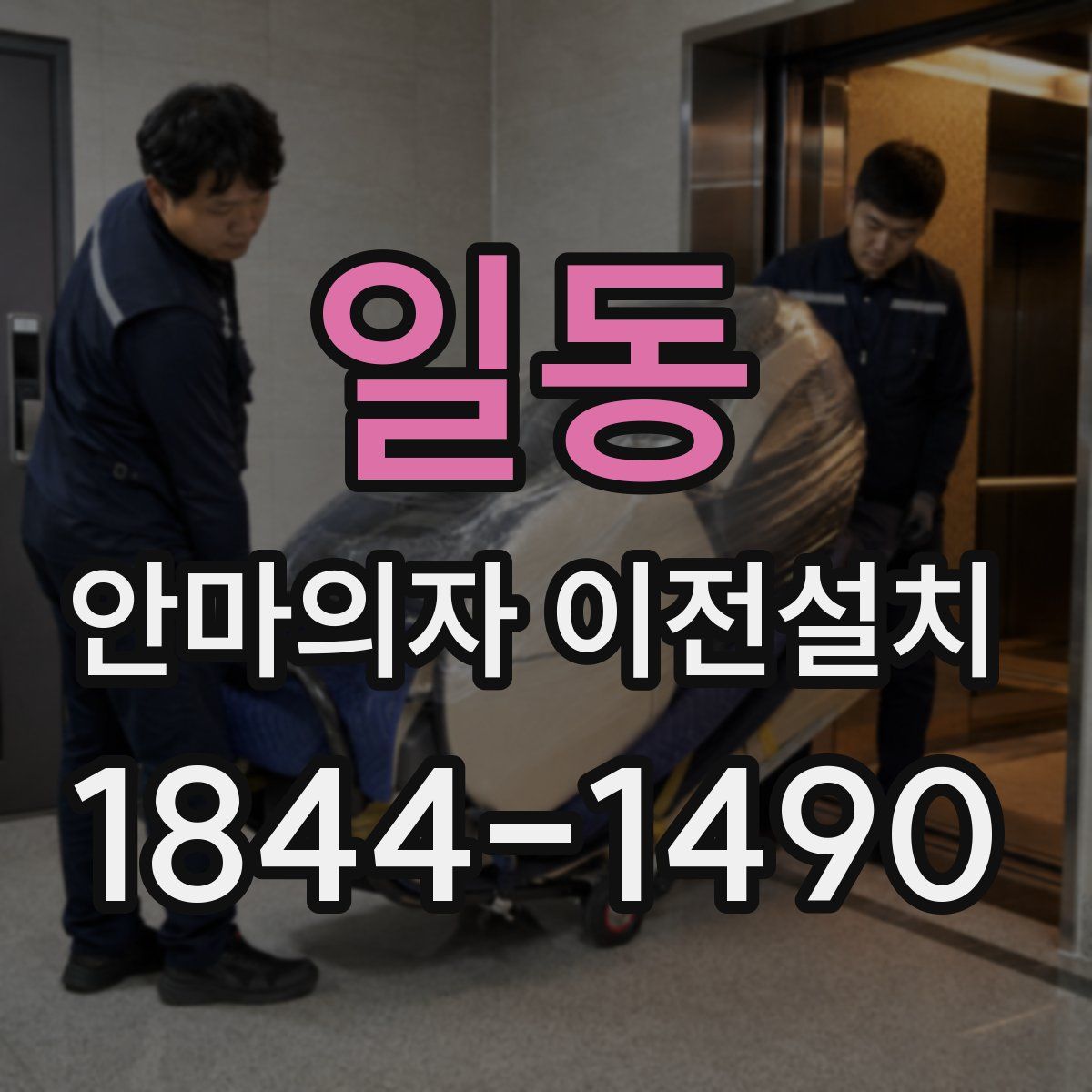 일동 안마의자 이전설치