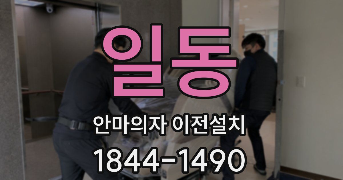 일동 안마의자 이전설치