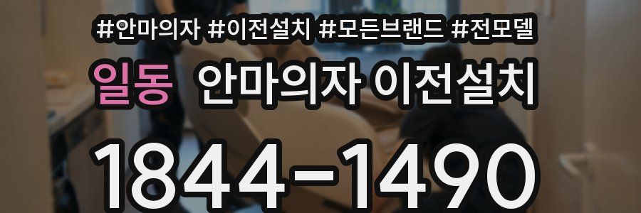 일동 안마의자 이전설치