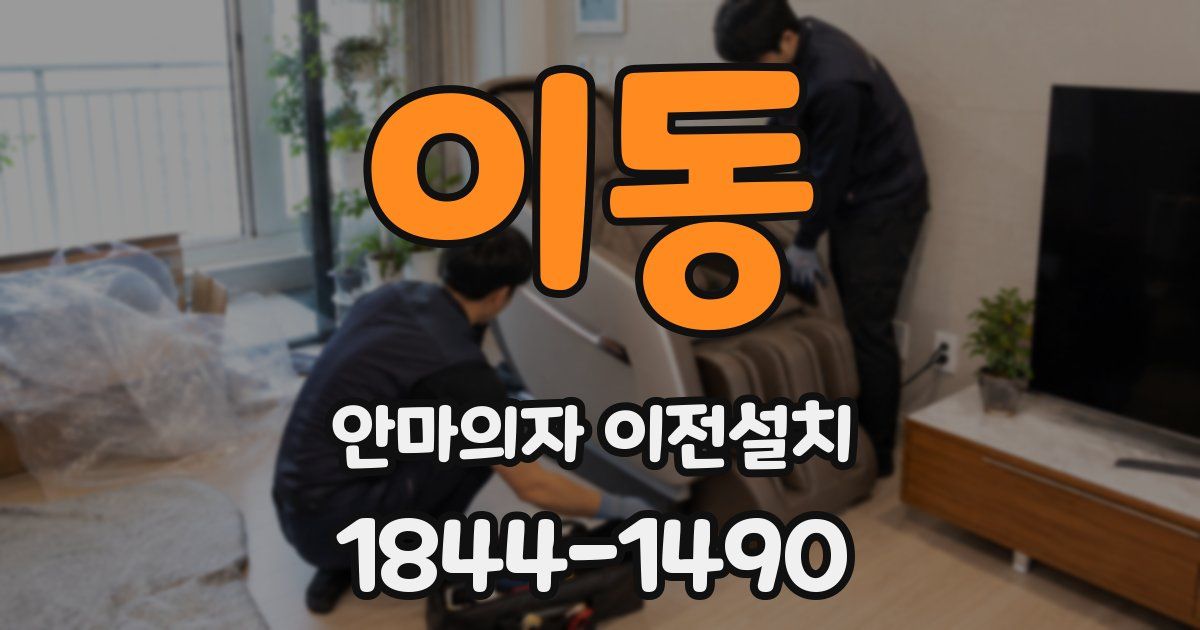 이동 안마의자 이전설치