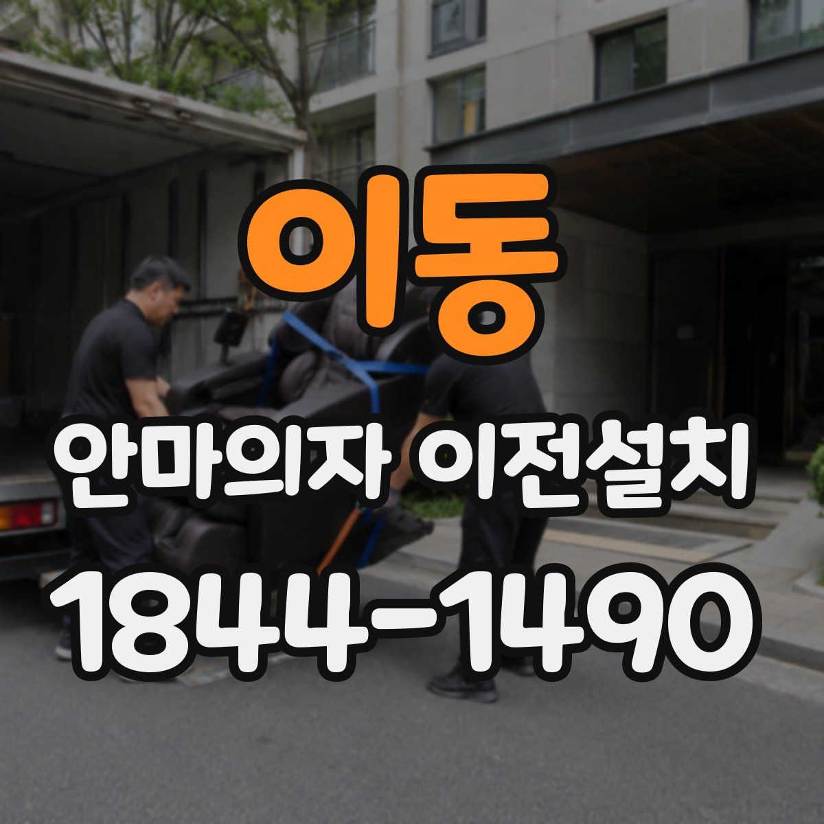이동 안마의자 이전설치