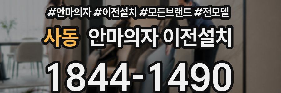 사동 안마의자 이전설치