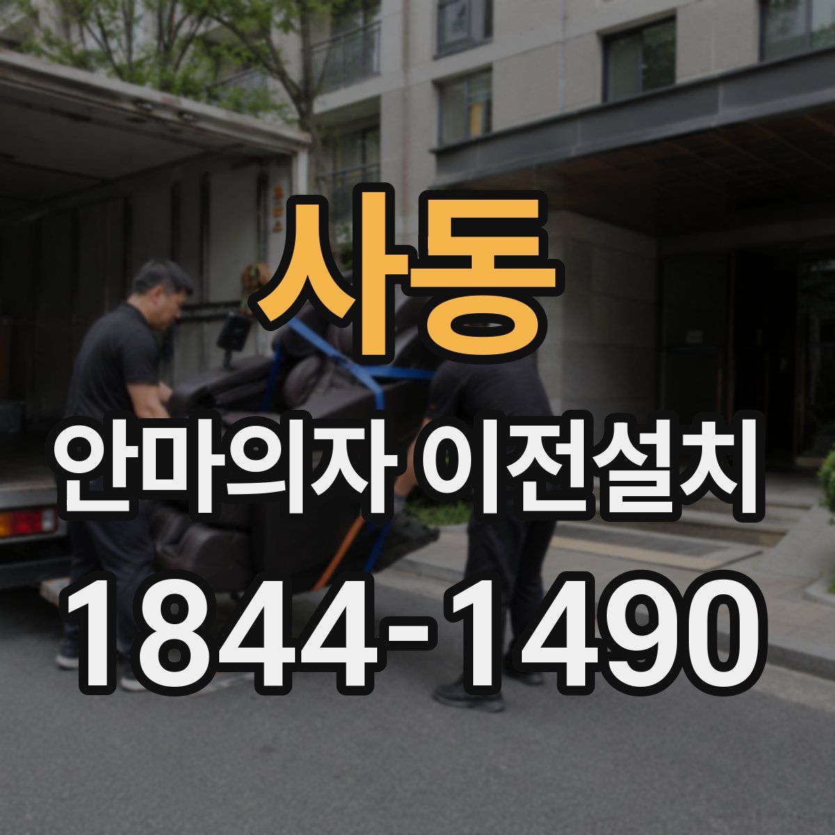 사동 안마의자 이전설치