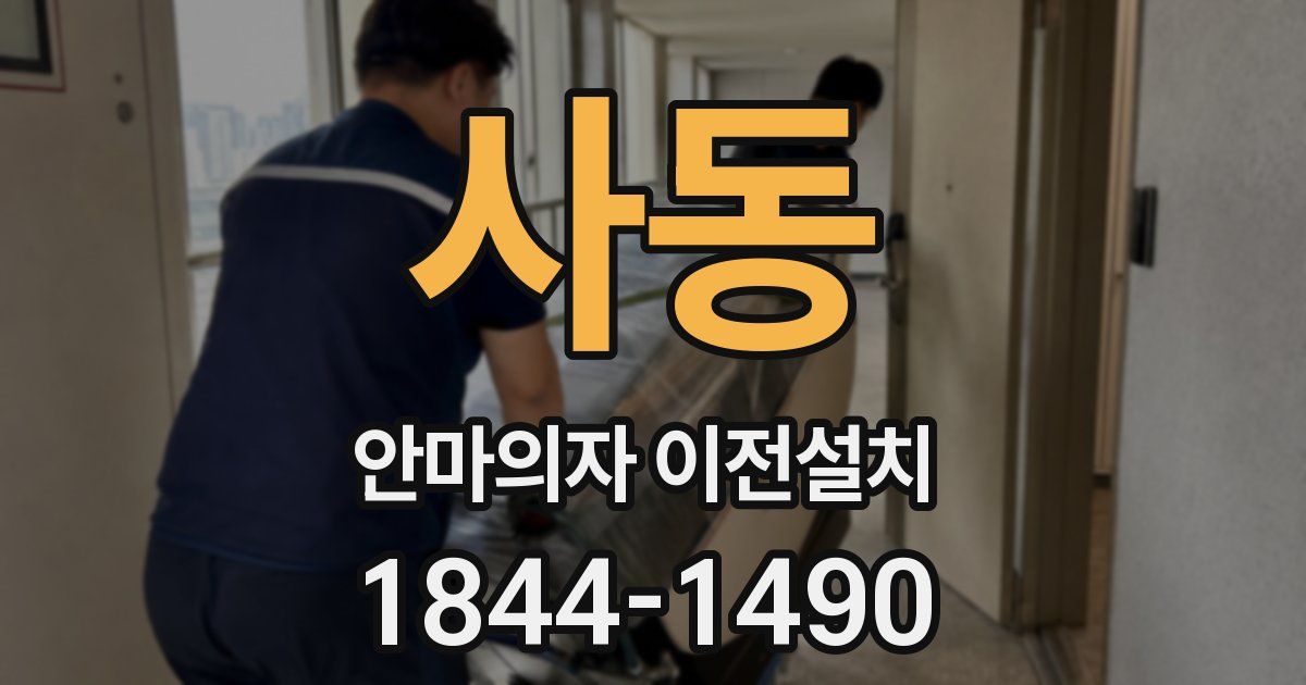 사동 안마의자 이전설치