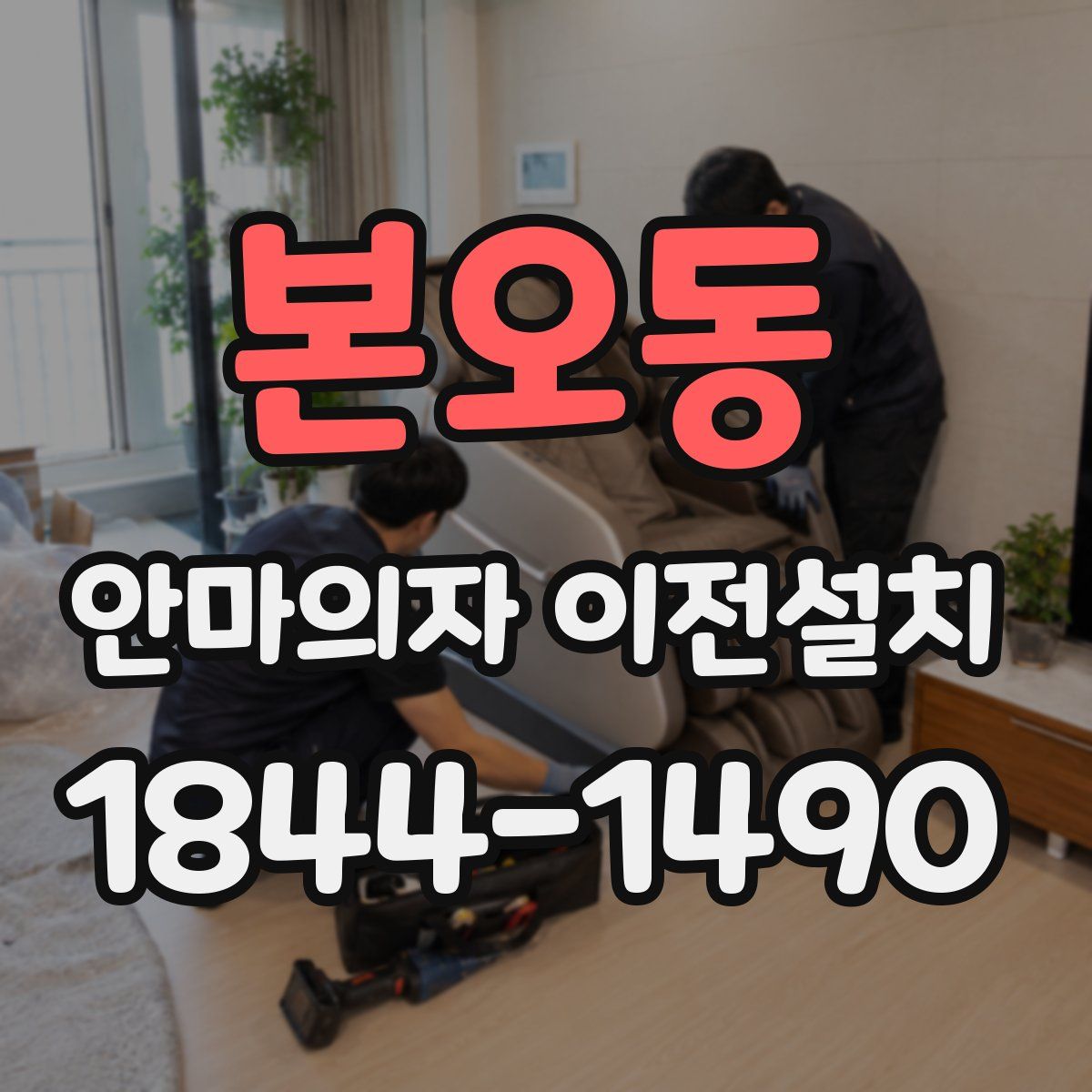 본오동 안마의자 이전설치