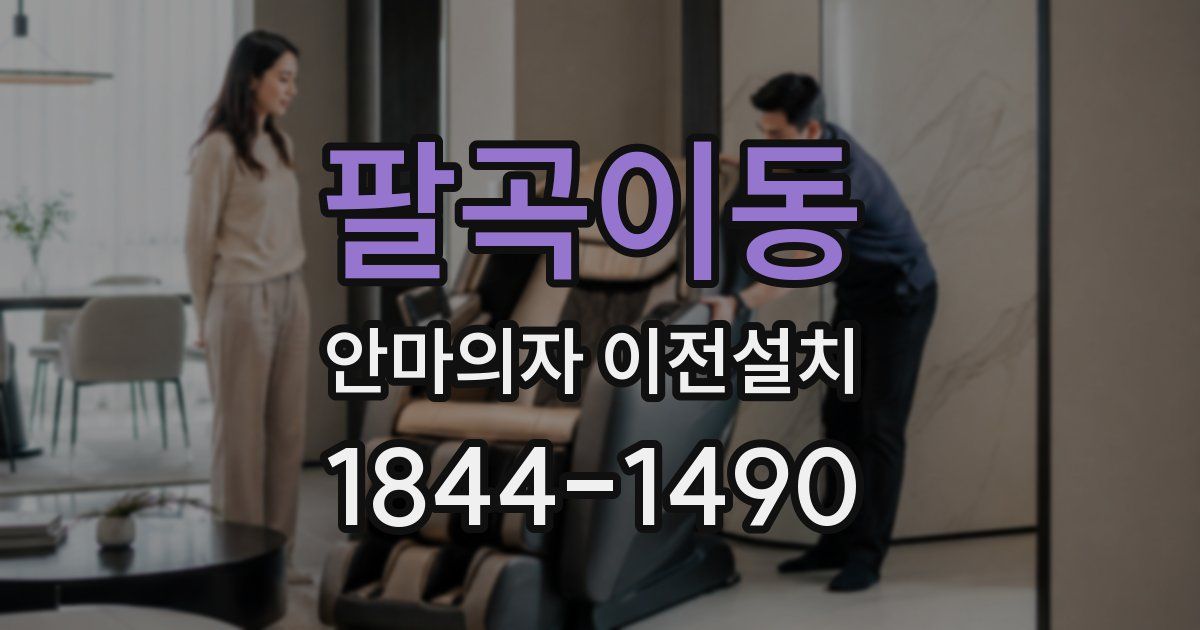 팔곡이동 안마의자 이전설치