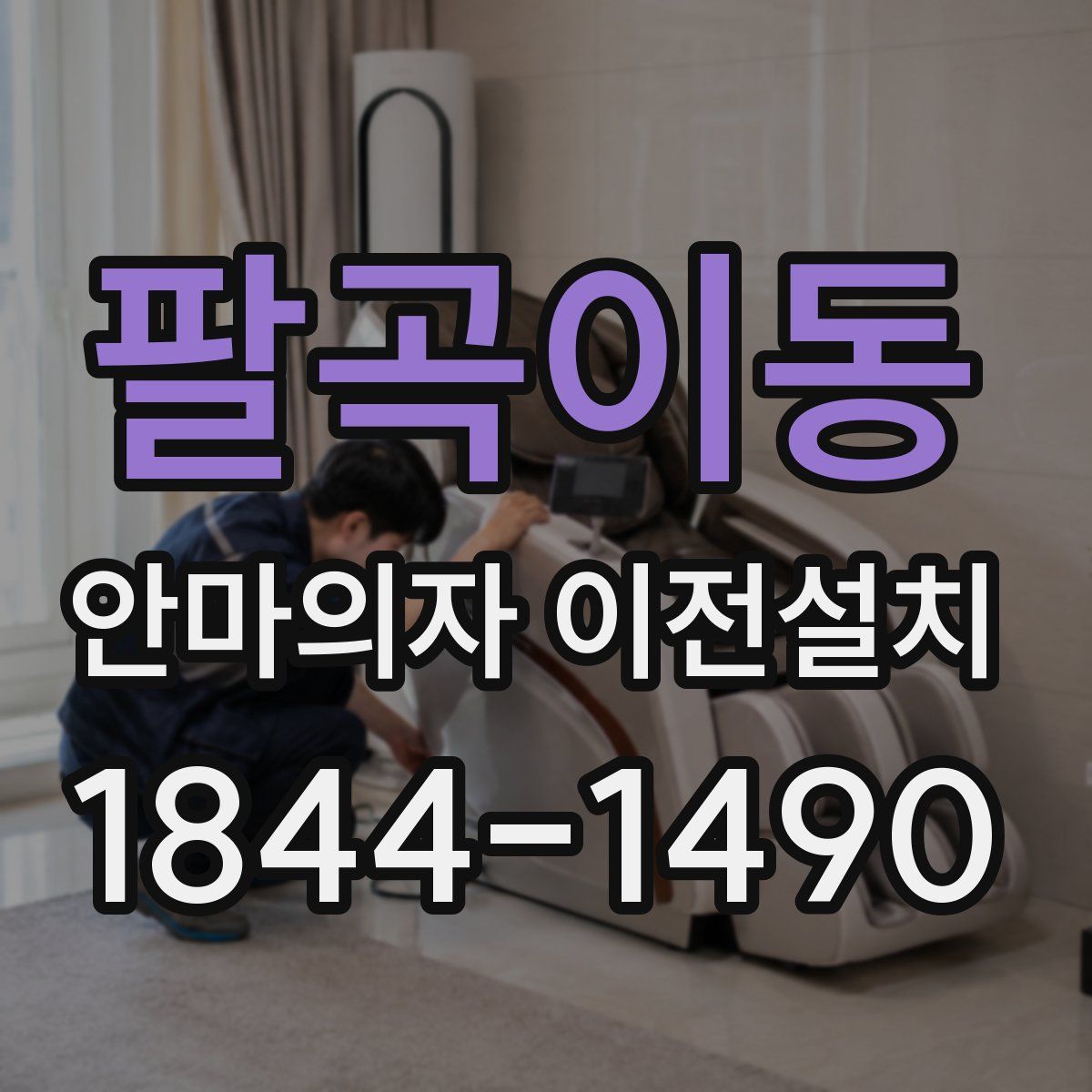 팔곡이동 안마의자 이전설치