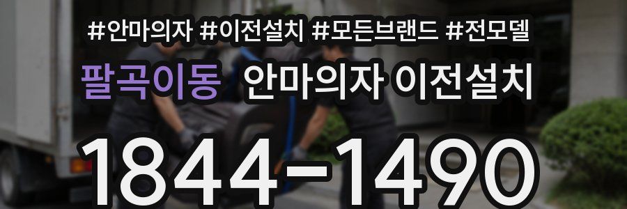 팔곡이동 안마의자 이전설치